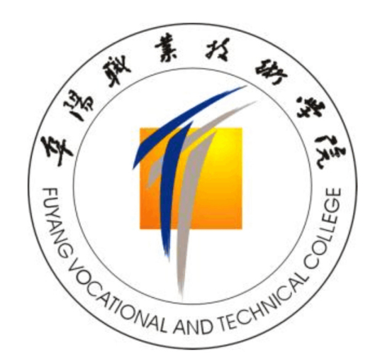 阜陽職業技術學院
