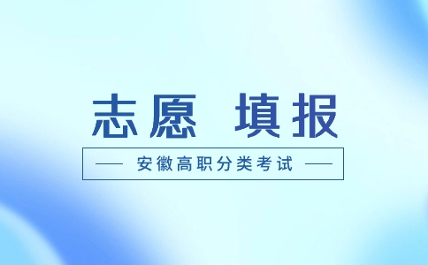 安徽分類考試志愿填報時間及流程