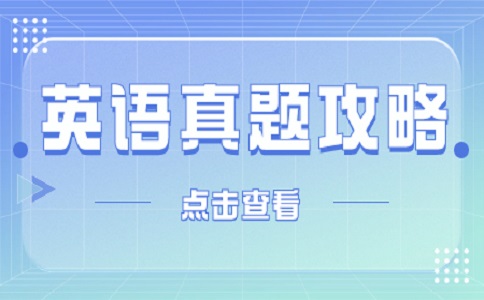 安徽高職分類考試英語選擇題答題技巧