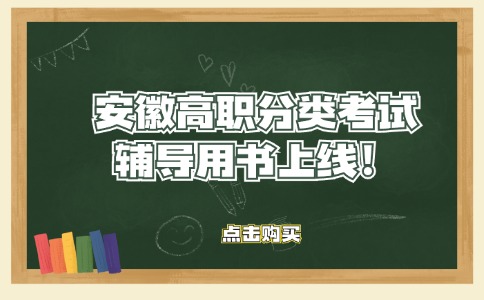 安徽高職分類考試語數英輔導用書已上線！