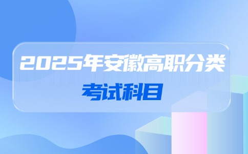 2025年安徽高職分類招生考試科目有哪些