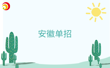 安徽中職生擁有哪些證書可以單招免試？